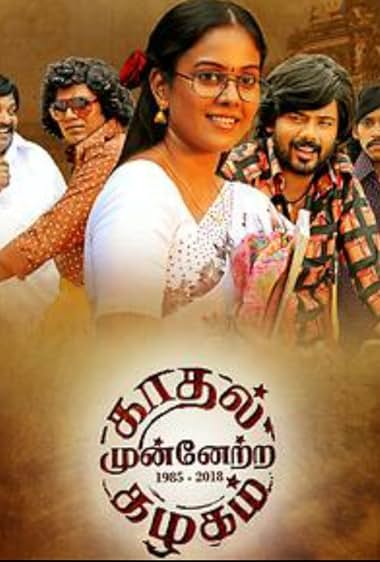 Kaadhal Munnetra Kazhagam