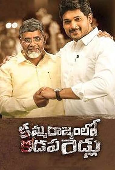 Amma Rajyamlo Kadapa Biddalu