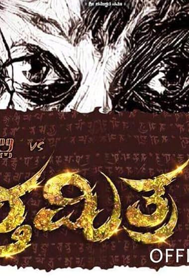 Nagavalli Vs Apthamithraru