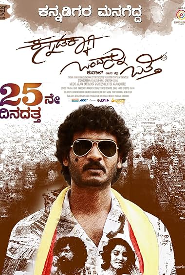 Kannadakkagi Ondannu Otti