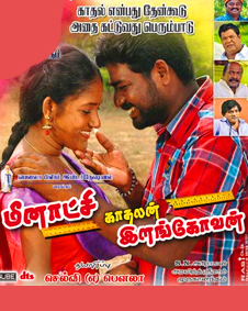 Meenakshi Kadhalan Ilangovan